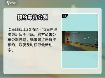 王牌战士2上线日期💥预约开启，不容错过！🔥截图2