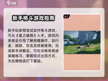 星之破晓🔥新手必看！快速上手攻略🌟截图2