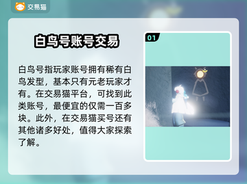 光遇✨白鸟号最低价购买平台推荐🎉截图2