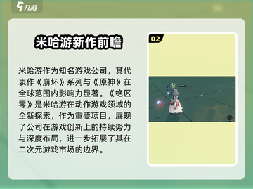 绝区零🔥米哈游新作来袭！游戏公司重磅介绍🎉截图3