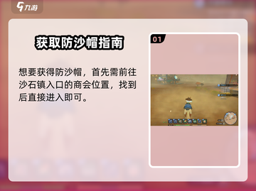 🎮沙石镇时光防沙帽获取攻略！沙漠生存必备💥截图2