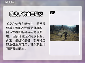龙之信条2🔥随从系统全面解析！💡截图2