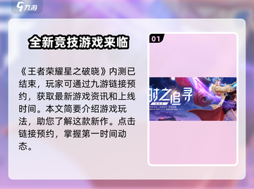 王者荣耀星之破晓终测资格🔥免费获取攻略来啦！截图2