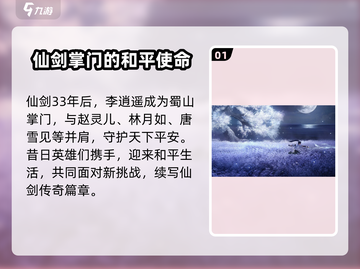 仙剑世界🔥剧情背景全揭秘，游戏迷必看！截图2