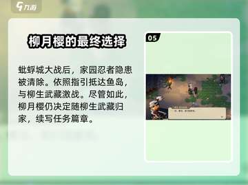 大侠立志传🔥柳月樱剧情通关攻略💡截图6