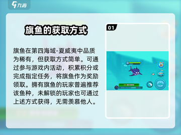 鱼吃鱼游戏🔥旗鱼获取方式大揭秘！快速入手超强属性截图2