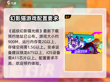 超级幻影猫光痕配置要求💡低配手机玩家必看！截图2