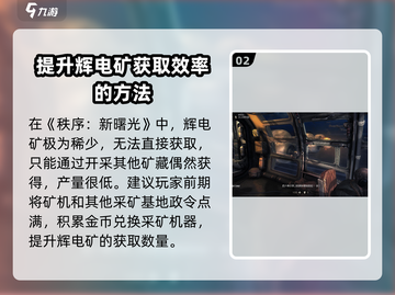 秩序新曙🔥光辉电矿获取攻略✨玩家必看！截图3