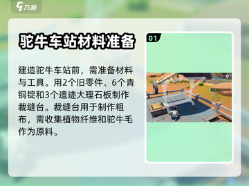 《沙石镇时光》驼牛站安装教程🚀超简单！截图2