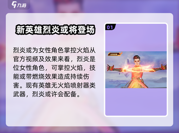 天启行动🔥新英雄烈炎超强技能曝光！截图2