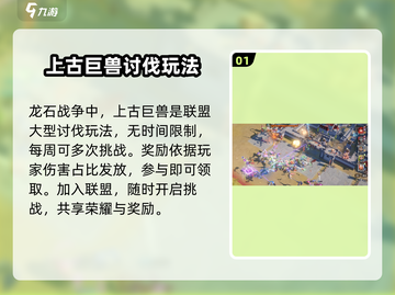 龙石战争🔥上古巨兽打法攻略大全🎉截图2