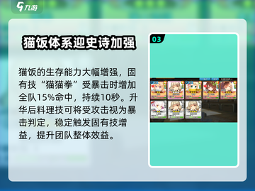 料理次元猫饭🔥技能效果曝光，猫饭竟是隐藏大神！截图4