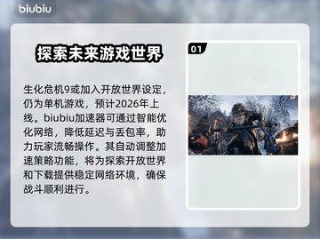 生化危机9加速器哪个好用？🔥官方推荐名单来了！截图2