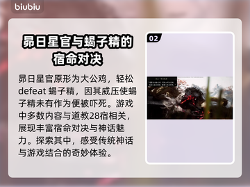 黑神话悟空🔥二十八星宿全介绍来啦！💥截图3