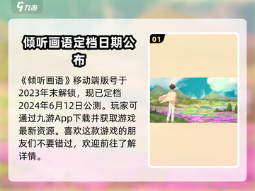 《倾听画语》上线时间🔥游戏党必看！🎮截图2