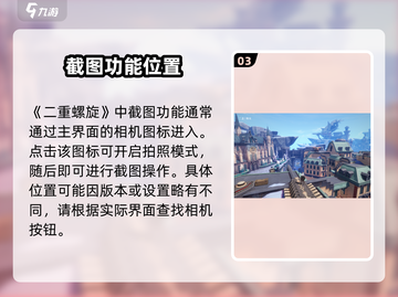 🎮《二重螺旋》拍照秒出大片！截图4