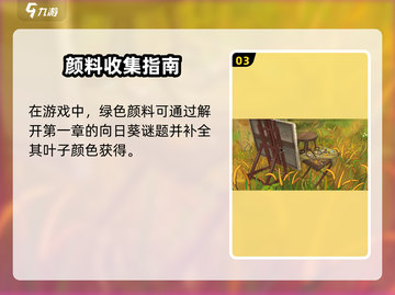 《倾听画语》粉色颜料获取全攻略💥截图4