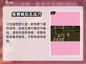 🔥《饥困荒野》要钱吗？揭秘生存真相！💥截图2