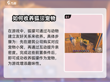 沙石镇时光💥狐獴收养秘籍🔥萌宠养成全攻略！截图2