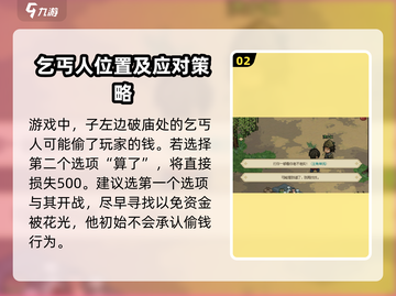 大侠立志传🔥小村乞丐剧情全流程攻略📌截图3