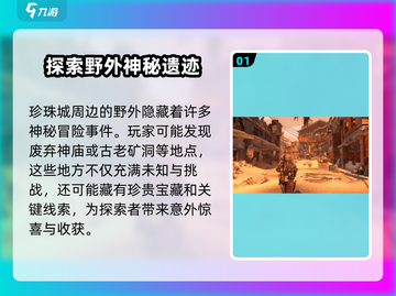 破碎之地发现物冒险事件🔥《原神》必做任务大揭秘！截图2