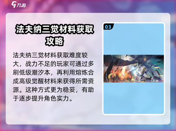 白夜极光🔥法夫纳觉醒材料刷取全攻略✨截图4