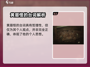 黑神话悟空🔥黄眉怪经典台词大曝光！游戏迷必看✨截图3