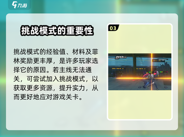 绝区零挑战模式🔥超全攻略来了！游戏技巧大公开🎉截图4