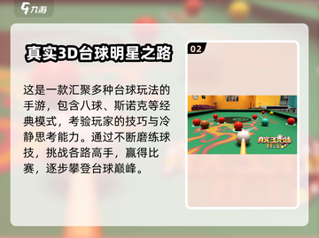🔥2024最火3D台球手游推荐！🎮截图3