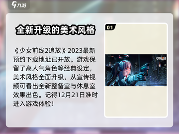 《少女前线2追放》公测时间🔥终于定了！💥截图2