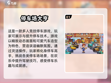  Parking多人游戏大起底💥2024最🔥手游盘点🚗截图2