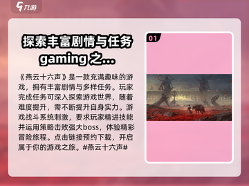 燕云十六声🔥超燃评测来了！必玩🔥截图2