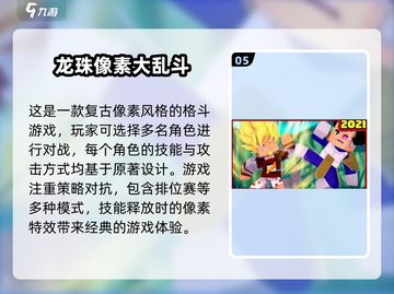 🔥2025必玩！龙珠像素游戏合集🎉截图6