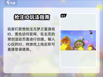 元梦之星🔥抢注ID攻略，快速上手秘籍！截图2