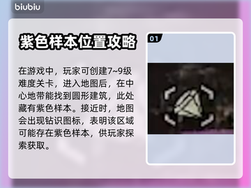 地狱潜者2紫色样本获取🔥超简单攻略🎉截图2