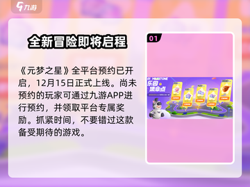 元梦之星🔥预约礼升级秘籍🎁等你来领！截图2