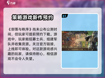 部落与秩序🔥公测时间曝光，速来围观！🎉截图2