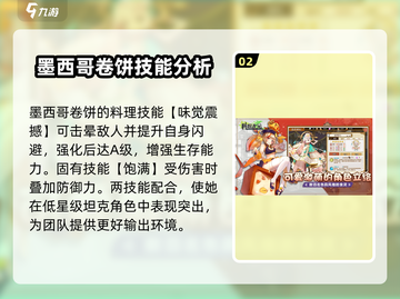 料理次元💥墨西哥卷饼角色超强解析来啦！🔥截图3