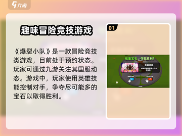 爆裂小队🔥：游戏类型全面介绍来啦！💥截图2