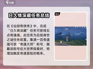 仙剑世界🔥日久情深藏任务完成攻略✨截图4