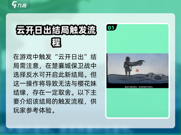 大侠立志传🔥云开日出触发攻略✨必看截图2