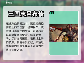 🔥三国游戏下载推荐｜单机游戏排行💥截图4