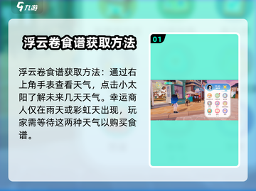 心动小镇🔥浮云卷食谱获取秘籍🎉截图2