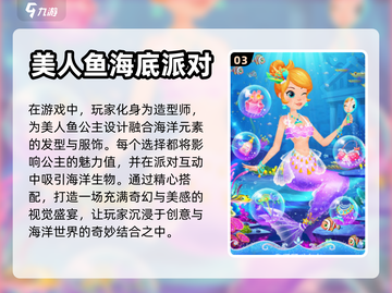 美人鱼游戏合集💎哪款是你的心动之选？截图4