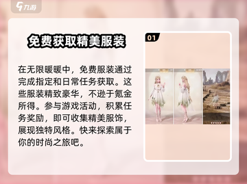 无限暖暖🔥免费服装获取方式大公开！截图2