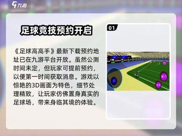 足球高高手公测时间🔥抢先体验💥截图2