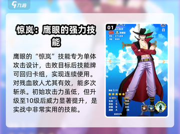 航海王梦想指针🔥鹰眼技能全面解析，值得培养！截图2