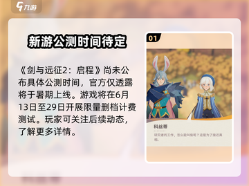 剑与远征2🔥公测时间曝光！上线日期终于定了！截图2