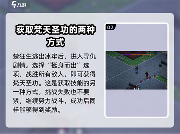 大侠立志传🔥梵天圣功获取方式全揭秘！截图3