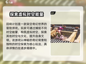 回响计划🔥新手必看！玩法攻略大公开🎮截图2